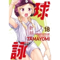 球詠 18