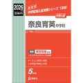 奈良育英中学校 2026年度受験用