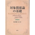 対象関係論の基礎 新装版 クライニアン・クラシックス