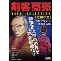 剣客商売ベストセレクション 危険な恋 SPコミックス
