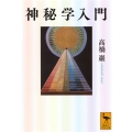 神秘学入門
