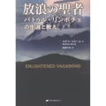 放浪の聖者 パトゥル・リンポチェの生涯と教え