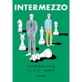 インテルメッツォ