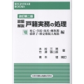 レジストラー・ブックス172 改訂第二版 設題解説 戸籍実務の処理 VII 死亡・失踪・姻族関係終了・推定相続人廃除 編