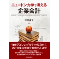 ニュートン力学で考える企業会計
