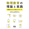 物理教育の理論と実践 「物理がわかる」を育むアプローチ