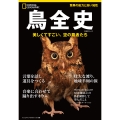 鳥全史 美しくてすごい、空の覇者たち