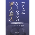 コミュニケーションの達人・超人 人間関係改善の秘訣