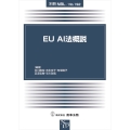 別冊NBL No.192 EU AI法概説