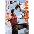 新米オッサン冒険者、最強パーティに死ぬほど鍛えられて無敵になる。 16