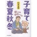子育て春夏秋冬 親の時間、師匠の時間