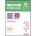 証券3級 問題解説集 2025年10月受験用