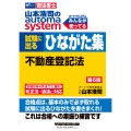 山本浩司のオートマシステム 試験に出るひながた集 不動産登記法 第6版