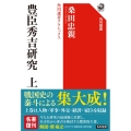 豊臣秀吉研究 上 角川選書クラシックス