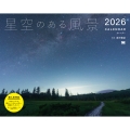 星空のある風景 カレンダー 2026