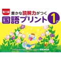 第三版豊かな読解力がつく国語プリント1年