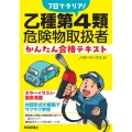 7日でクリア! 乙種第4類危険物取扱者 かんたん合格テキスト