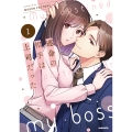 運命の相手は上司だった (1)