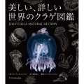 美しい、詳しい世界のクラゲ図鑑