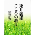 東井義雄「こころ」の教え