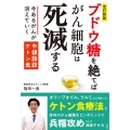 [改訂新版]ブドウ糖を絶てばがん細胞は死滅する