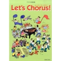 クラス合唱曲集 レッツ・コーラス!