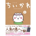 ちいかわ なんか小さくてかわいいやつ(8) なんか人魚の島のひみつのふせん&ノートBOX付き特装版
