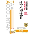 税理士試験教科書法人税法II応用編【2026年度版】
