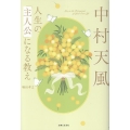 中村天風 人生の「主人公」になる教え