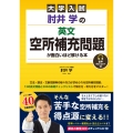 大学入試 肘井学の 英文空所補充問題が面白いほど解ける本 音声ダウンロード付