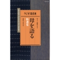ラジオ深夜便 母を語る 特選集