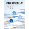 不動産登記の落とし穴―法令・先判例から読み解く実務のポイント