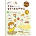 毎日描きたい!ゆるかわいいイラストお手本帖