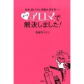 喘息、肌トラブル、胃腸炎、更年期…すべてアロマで解決しました 講談社の実用BOOK