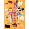 安くてもスゴイ!ジェネリック家電の世界