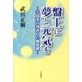 盤上に夢と元気を 宇宙流が到達した囲碁観