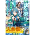 解雇された宮廷錬金術師は辺境で大農園を作り上げる6～祖国を追い出されたけど、最強領地でスローライフを謳歌する～