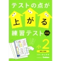 テストの点が上がる練習テスト 小2 新装版