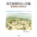 弥生後期社会の実像 集落構造と地域社会