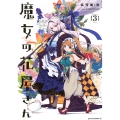 魔女の花屋さん(3)