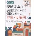 Q&A 交通事故の示談交渉における保険会社への主張・反論例─サンプル書式ダウンロード特典付─