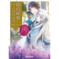 婚約破棄してさしあげますわ ～ドロボウ令嬢とお幸せに～3
