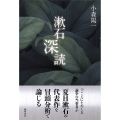 漱石深読