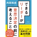 できるリーダーが意思決定の前に考えること