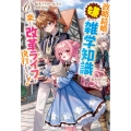 転生アラサー女子の異世改活 6 政略結婚は嫌なので、雑学知識で楽しい改革ライフを決行しちゃいます!