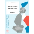 話し合い研究の多様性を考える