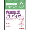 資産形成アドバイザー2級 問題解説集 2025年10月受験用