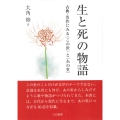 生と死の物語 古典・名作にみる〈この世〉と〈あの世〉