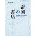 帝国の書店 書物が編んだ近代日本の知のネットワーク