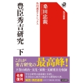 豊臣秀吉研究 下 角川選書クラシックス